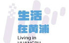 決戰黃浦，為球隊助威！
