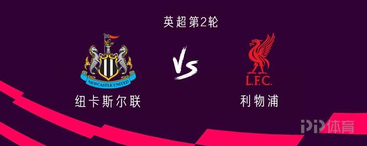 紐卡斯爾對利物浦：Ekitic和Wilz Start Isaac和McCA缺席