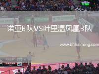 諾亞B隊VS葉里溫鳳凰B隊