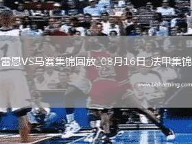法甲-布拉斯補時絕殺十人雷恩1-0勝馬賽