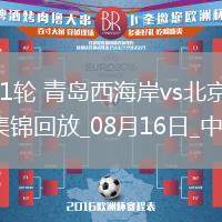 中超第21輪青島西海岸vs北京國安進球視頻