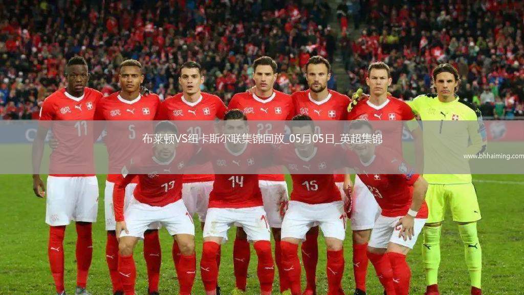 英超-紐卡1-1客平布萊頓暫居第四紐卡2次點(diǎn)球被吹伊薩克點(diǎn)射救主