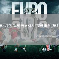 布羅拉流浪者VS因弗魯里機車廠