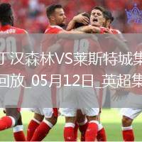 英超-吉布斯-懷特傳射伍德破門諾丁漢森林2-2萊斯特城聯賽三輪不勝