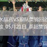 英超-恩凱提亞雙響埃澤替補建功水晶宮4-2逆轉狼隊