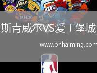 斯青威爾VS愛(ài)丁堡城