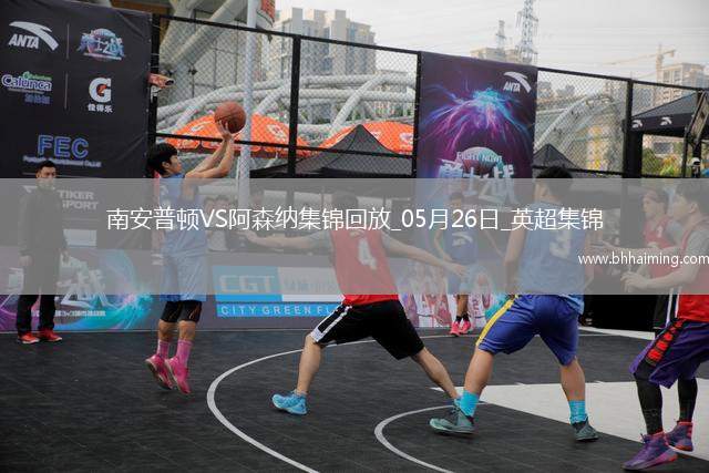 英超第38輪南安普頓vs阿森納進球