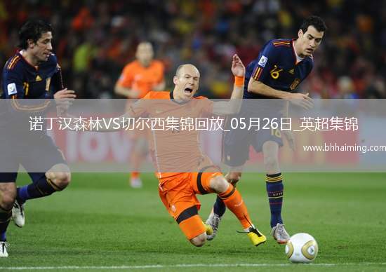 鎖定歐冠！切爾西1-0森林藍軍第四收官科爾維爾制勝森林踢歐協聯