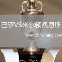 巴羅VS米爾頓凱恩斯