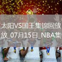 07月15日NBA夏季聯賽太陽-國王精彩鏡頭
