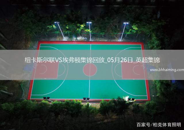 驚險(xiǎn)進(jìn)歐冠！紐卡0-1埃弗頓第5名收官阿爾卡拉斯頭槌破門