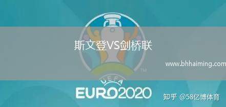 斯文登VS劍橋聯
