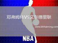 鄧弗姆林VS艾爾德里聯
