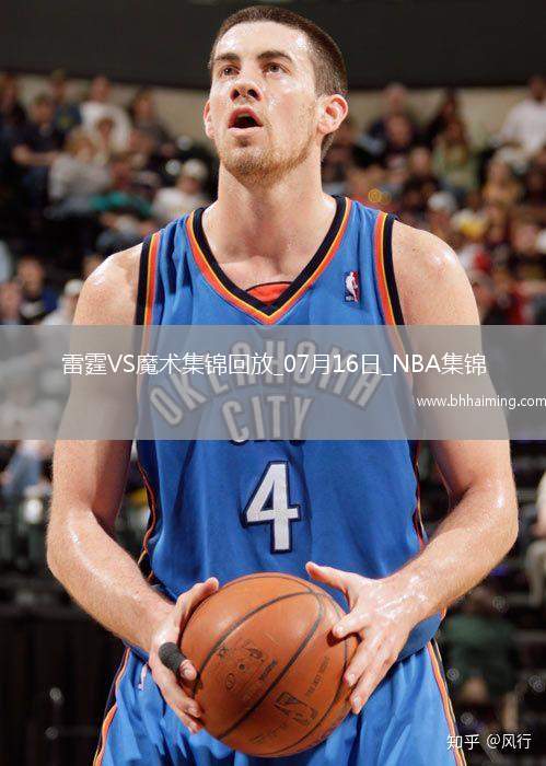 07月16日NBA夏季聯賽雷霆-魔術精彩鏡頭