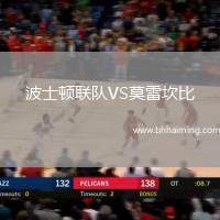 波士頓聯隊VS莫雷坎比