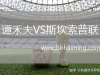 譚禾夫VS斯坎索普聯