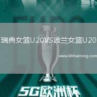 瑞典女籃U20VS波蘭女籃U20