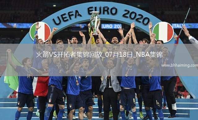 07月18日NBA夏季聯(lián)賽火箭-開拓者精彩鏡頭