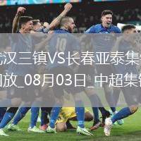 中超-互交白卷！武漢三鎮(zhèn)0-0長春亞泰三鎮(zhèn)遭遇5輪不勝亞泰遭遇4輪不勝