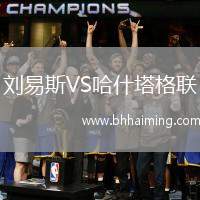 劉易斯VS哈什塔格聯