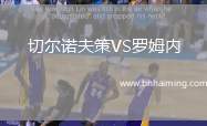 切爾諾夫策VS羅姆內(nèi)