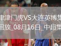 中超第21輪天津津門虎vs大連英博進球視頻