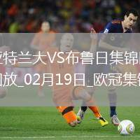 無緣16強！亞特蘭大1-3總比分2-5布魯日遭淘汰盧克曼破門+失點