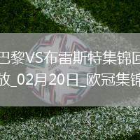 歐冠-K77巴爾科拉傳射巴黎7-0狂勝總比分10-0布雷斯特晉級16強