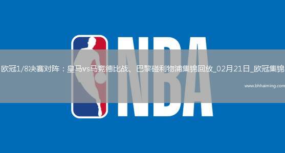 歐冠1/8決賽對陣：皇馬vs馬競德比戰、巴黎碰利物浦