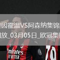 03月05日歐冠1/8決賽首回合埃因霍溫vs阿森納進球視頻