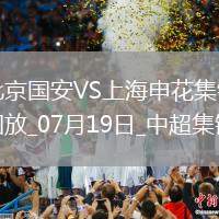 中超第17輪北京國安vs上海申花進球