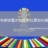 布朗史葛夫競技VS比夏史托福
