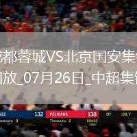 中超第18輪成都蓉城vs北京國安進球