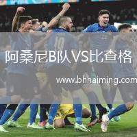 阿桑尼B隊VS比查格