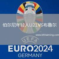 伯爾尼年輕人U21VS布魯爾