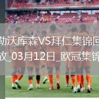 雙殺完勝！拜仁2-0總比分5-0勒沃庫森晉級歐冠8強(qiáng)凱恩傳射建功