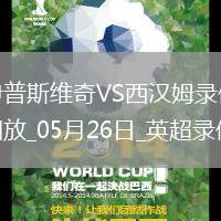 英超第38輪西漢姆聯3-1伊普斯維奇