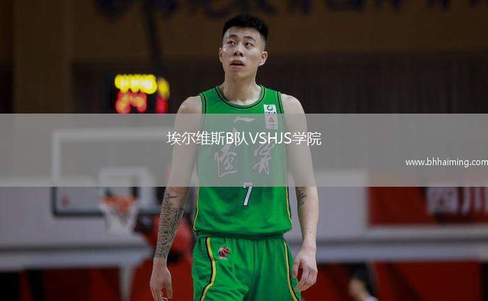 埃爾維斯B隊VSHJS學院