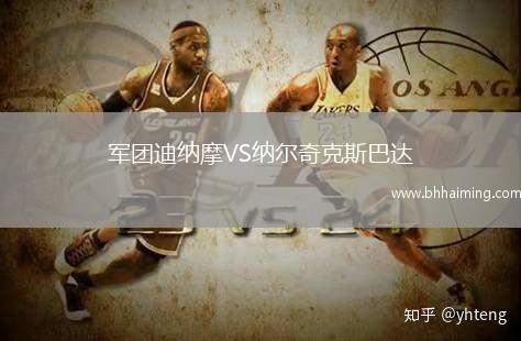 軍團迪納摩VS納爾奇克斯巴達