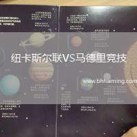 紐卡斯爾聯VS馬德里競技
