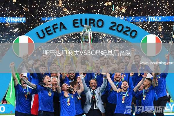 斯巴達坦波夫VSBC希姆基后備隊