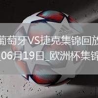 逆轉(zhuǎn)絕殺！歐洲杯-葡萄牙2-1捷克孔塞桑補時絕殺C羅造險+失單刀
