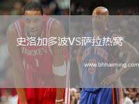 史洛加多波VS薩拉熱窩