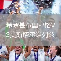 希羅基布里耶格VS莫斯塔爾維列茲