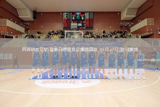 絕地逆轉！阿森納女足首回合0-2次回合3-0逆轉皇馬，晉級歐冠4強