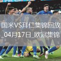 04月17日歐冠1/4決賽次回合國際米蘭vs拜仁慕尼黑進(jìn)球視頻