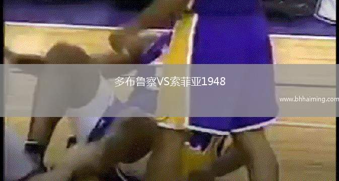 多布魯察VS索菲亞1948
