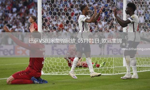 05月01日歐冠半決賽首回合巴塞羅那vs國際米蘭進(jìn)球視頻