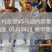 意甲-卡利亞里1-2不敵烏迪內(nèi)斯仍需繼續(xù)為保級而戰(zhàn)