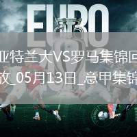 意甲-盧克曼破門亞特蘭大2-1羅馬提前鎖定歐冠資格